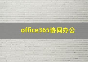 office365协同办公