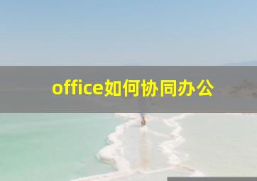 office如何协同办公