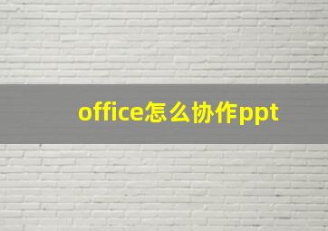 office怎么协作ppt