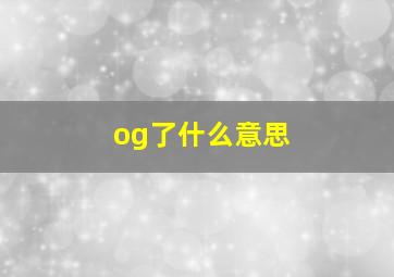 og了什么意思