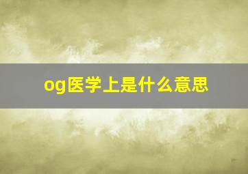 og医学上是什么意思