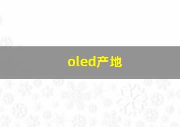 oled产地