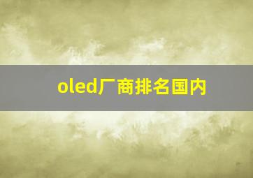 oled厂商排名国内