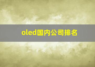 oled国内公司排名