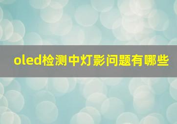 oled检测中灯影问题有哪些