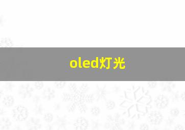 oled灯光