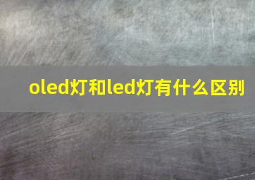 oled灯和led灯有什么区别