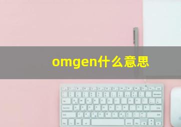 omgen什么意思