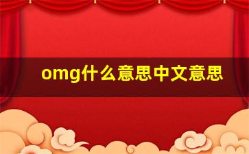 omg什么意思中文意思