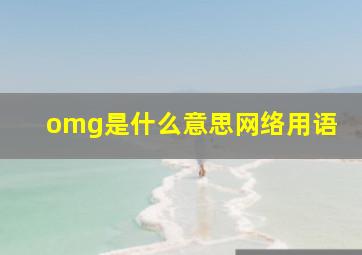 omg是什么意思网络用语