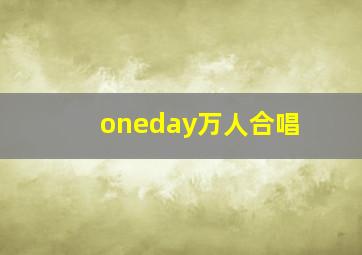 oneday万人合唱