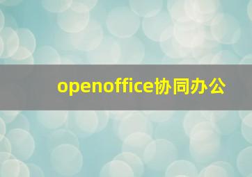 openoffice协同办公