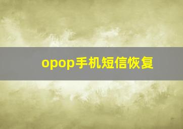 opop手机短信恢复