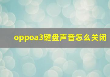 oppoa3键盘声音怎么关闭