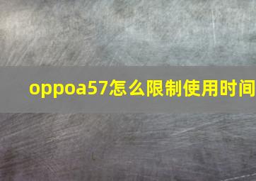 oppoa57怎么限制使用时间