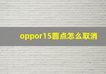 oppor15圆点怎么取消