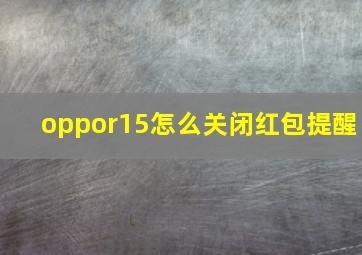 oppor15怎么关闭红包提醒