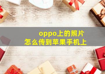 oppo上的照片怎么传到苹果手机上