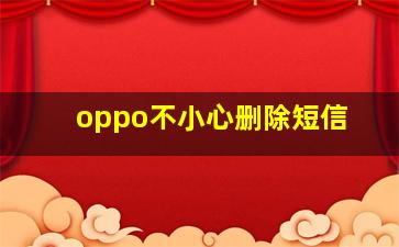 oppo不小心删除短信