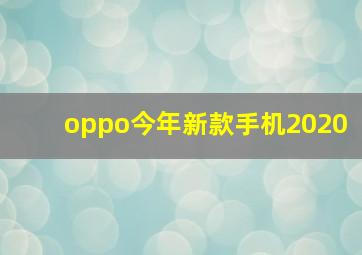 oppo今年新款手机2020