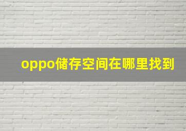 oppo储存空间在哪里找到