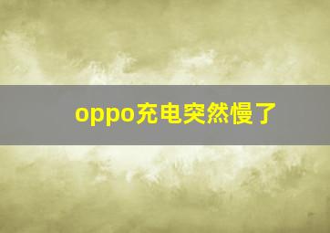 oppo充电突然慢了