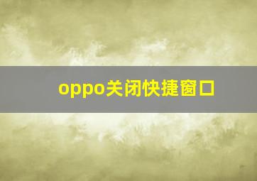 oppo关闭快捷窗口