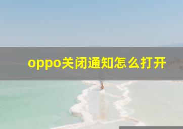 oppo关闭通知怎么打开