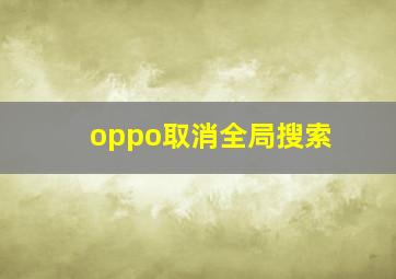 oppo取消全局搜索