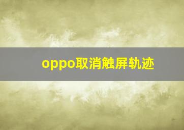 oppo取消触屏轨迹