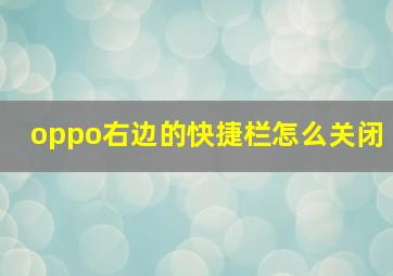 oppo右边的快捷栏怎么关闭