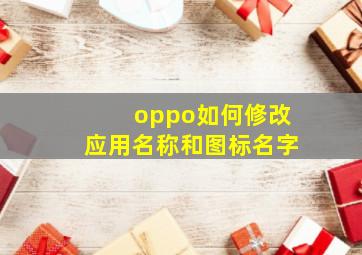 oppo如何修改应用名称和图标名字