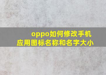 oppo如何修改手机应用图标名称和名字大小