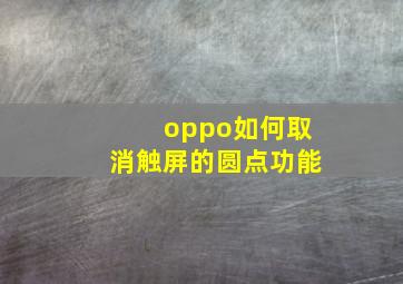 oppo如何取消触屏的圆点功能