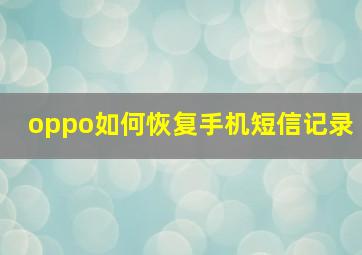 oppo如何恢复手机短信记录