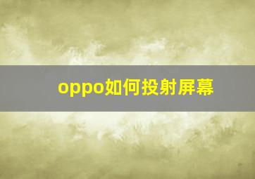 oppo如何投射屏幕