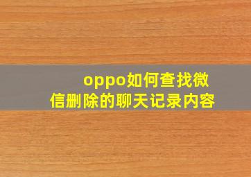 oppo如何查找微信删除的聊天记录内容