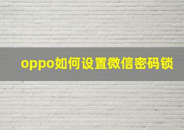 oppo如何设置微信密码锁