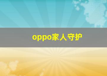 oppo家人守护