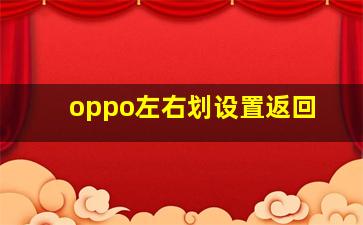 oppo左右划设置返回