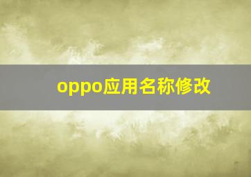 oppo应用名称修改