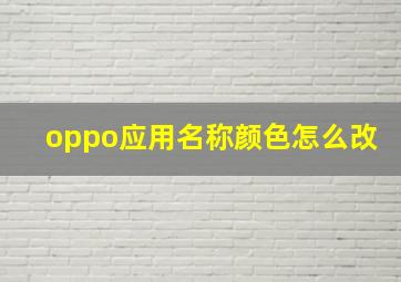 oppo应用名称颜色怎么改