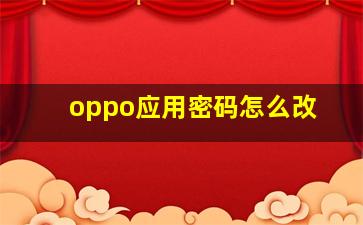 oppo应用密码怎么改