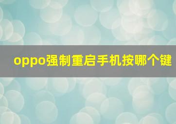 oppo强制重启手机按哪个键