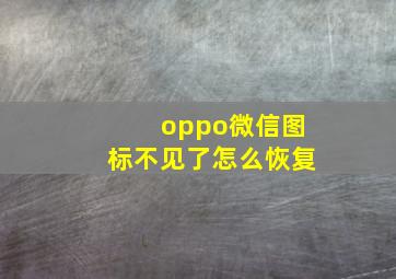 oppo微信图标不见了怎么恢复