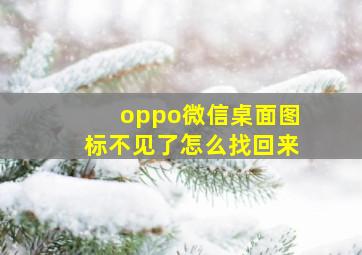 oppo微信桌面图标不见了怎么找回来