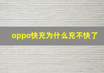 oppo快充为什么充不快了