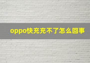 oppo快充充不了怎么回事