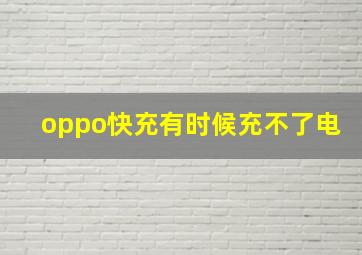 oppo快充有时候充不了电