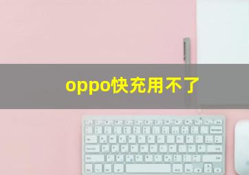 oppo快充用不了